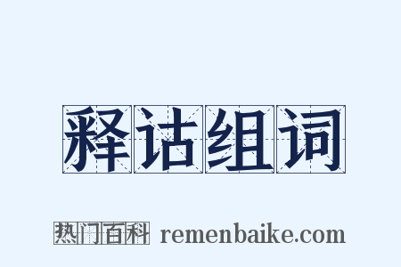 释诂组词是什么意思的图片